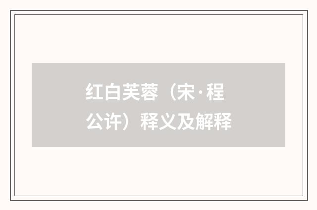 红白芙蓉（宋·程公许）释义及解释