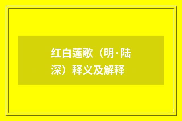 红白莲歌（明·陆深）释义及解释