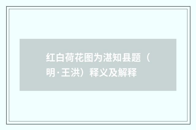 红白荷花图为湛知县题（明·王洪）释义及解释