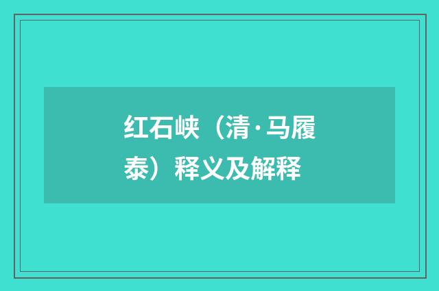 红石峡（清·马履泰）释义及解释