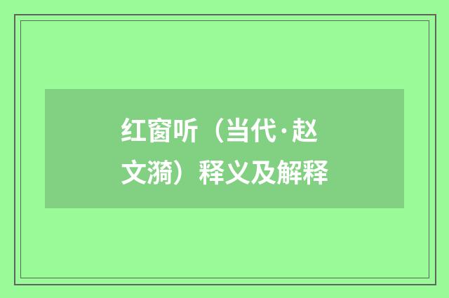 红窗听（当代·赵文漪）释义及解释