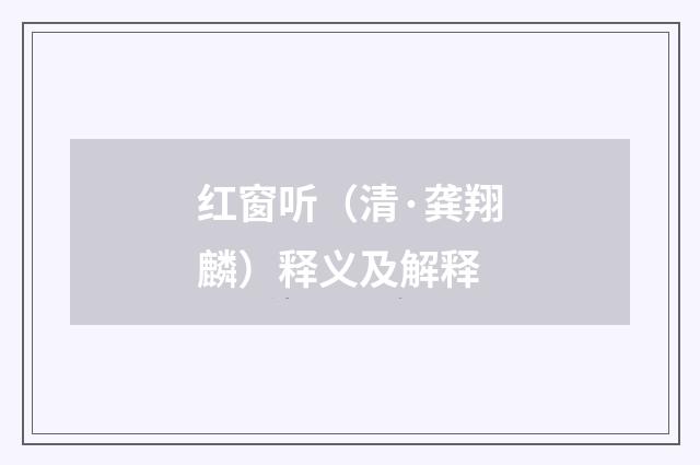红窗听（清·龚翔麟）释义及解释
