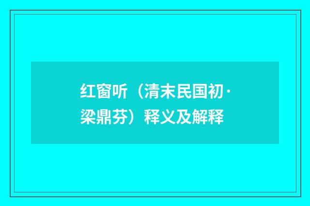 红窗听（清末民国初·梁鼎芬）释义及解释