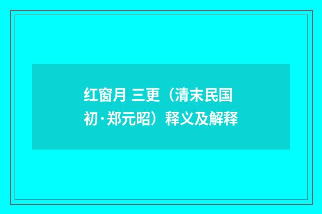 红窗月 三更（清末民国初·郑元昭）释义及解释