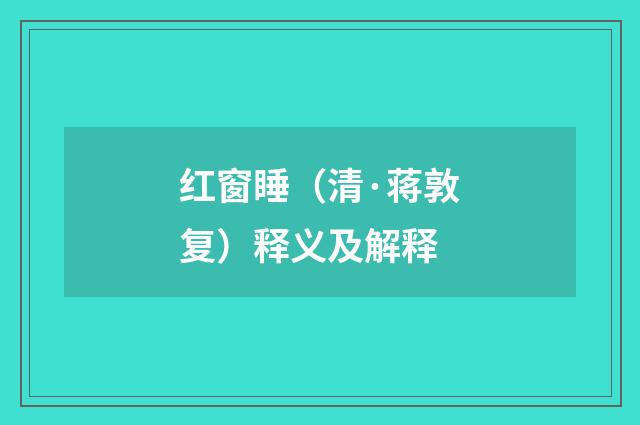 红窗睡（清·蒋敦复）释义及解释