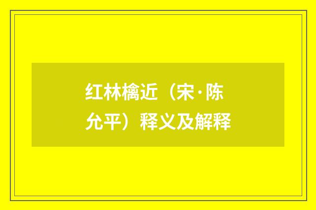红林檎近（宋·陈允平）释义及解释