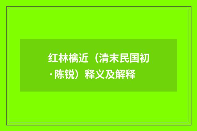 红林檎近（清末民国初·陈锐）释义及解释