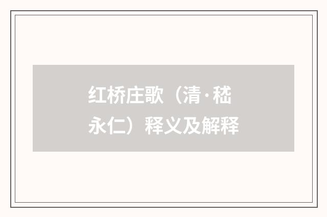 红桥庄歌（清·嵇永仁）释义及解释