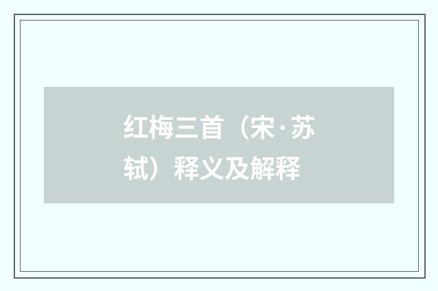 红梅三首（宋·苏轼）释义及解释