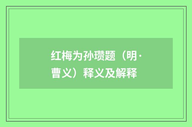 红梅为孙瓒题（明·曹义）释义及解释