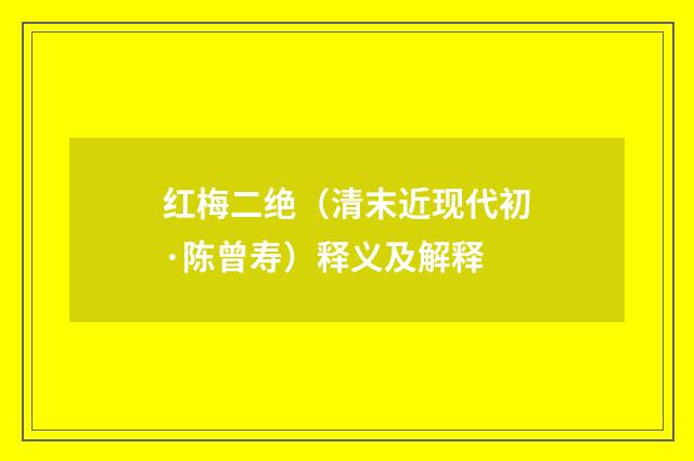 红梅二绝（清末近现代初·陈曾寿）释义及解释