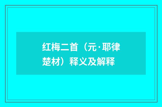 红梅二首（元·耶律楚材）释义及解释