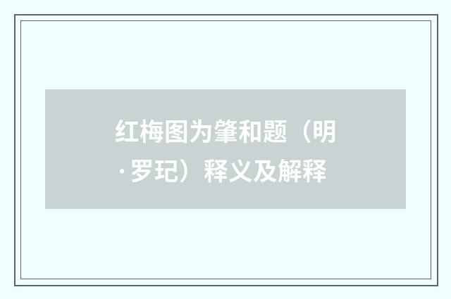 红梅图为肇和题（明·罗玘）释义及解释