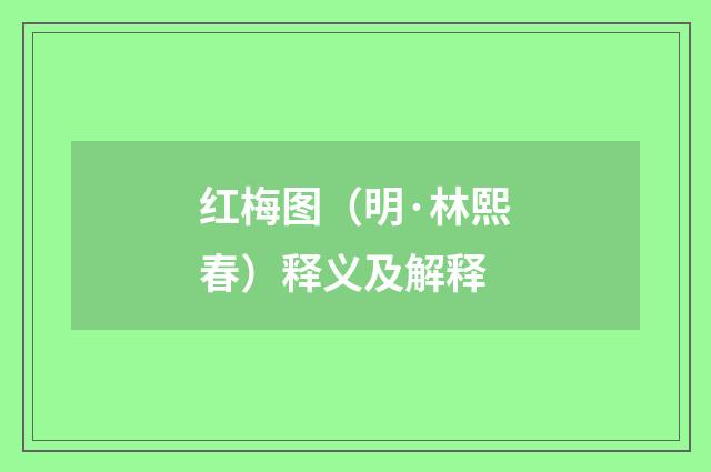 红梅图（明·林熙春）释义及解释