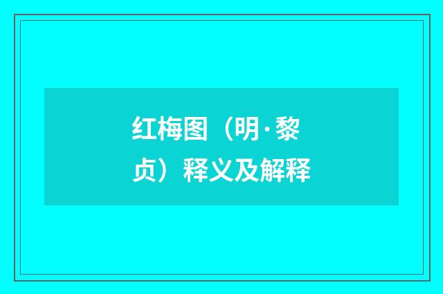 红梅图（明·黎贞）释义及解释