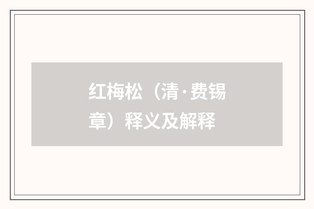 红梅松（清·费锡章）释义及解释