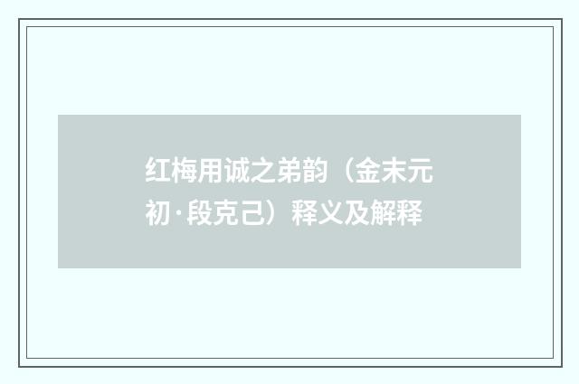 红梅用诚之弟韵（金末元初·段克己）释义及解释