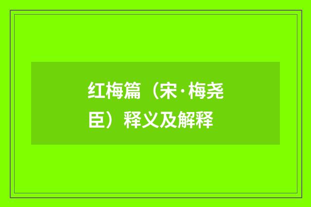 红梅篇（宋·梅尧臣）释义及解释