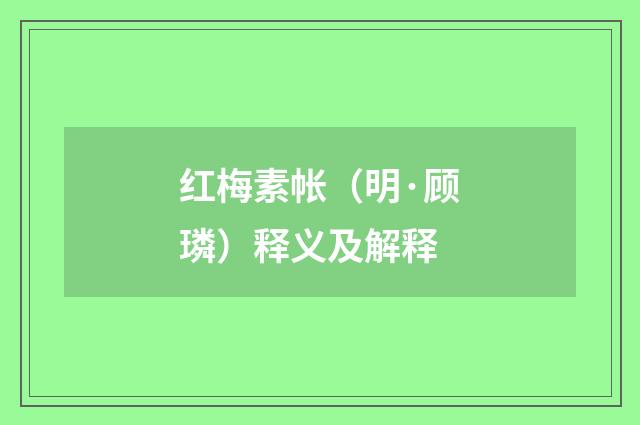 红梅素帐（明·顾璘）释义及解释