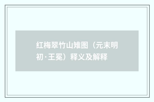 红梅翠竹山雉图（元末明初·王冕）释义及解释