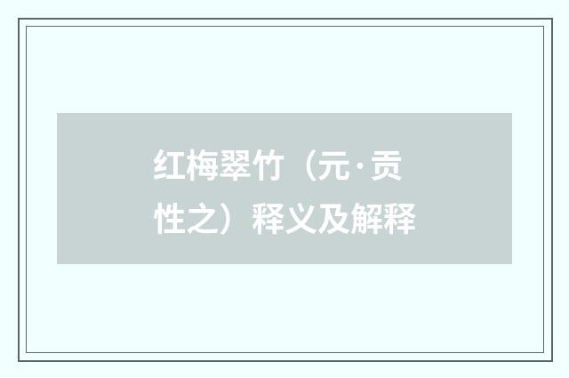 红梅翠竹（元·贡性之）释义及解释