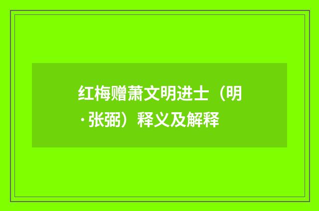 红梅赠萧文明进士（明·张弼）释义及解释