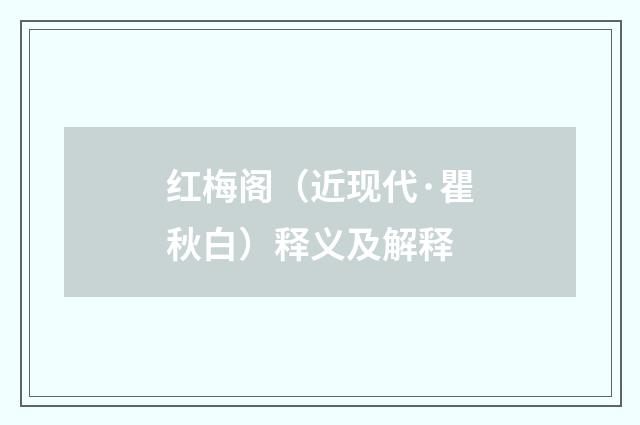 红梅阁（近现代·瞿秋白）释义及解释
