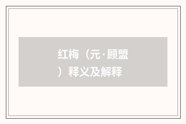 红梅（元·顾盟）释义及解释