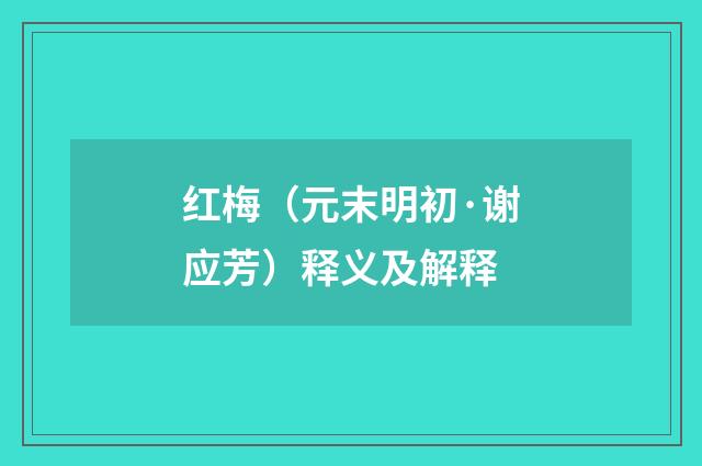 红梅（元末明初·谢应芳）释义及解释