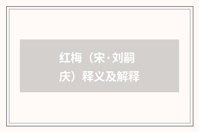 红梅（宋·刘嗣庆）释义及解释