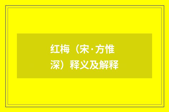 红梅（宋·方惟深）释义及解释