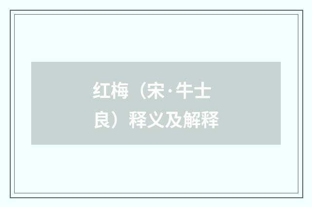 红梅（宋·牛士良）释义及解释