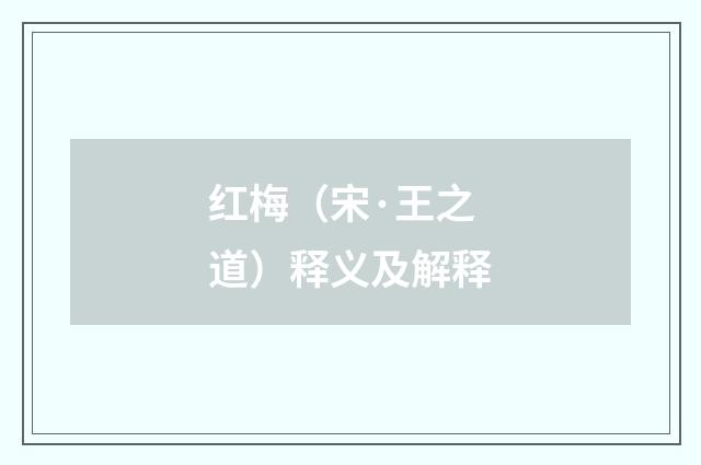 红梅（宋·王之道）释义及解释