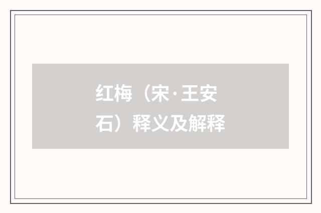 红梅（宋·王安石）释义及解释