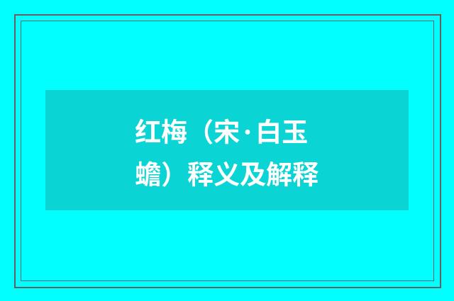 红梅（宋·白玉蟾）释义及解释