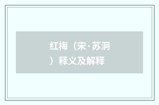 红梅（宋·苏泂）释义及解释