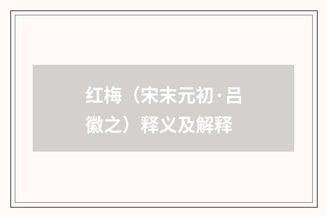 红梅（宋末元初·吕徽之）释义及解释