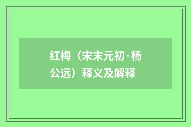 红梅（宋末元初·杨公远）释义及解释