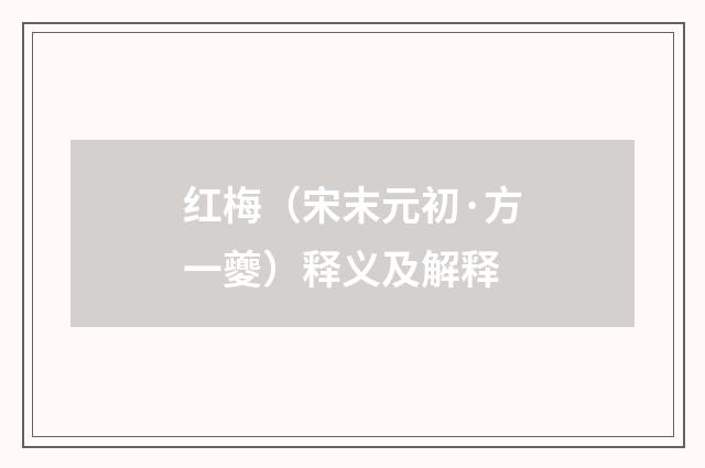 红梅（宋末元初·方一夔）释义及解释