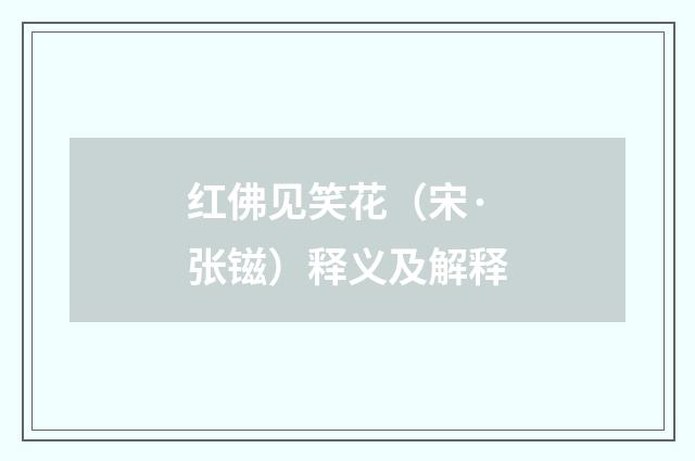 红佛见笑花（宋·张镃）释义及解释