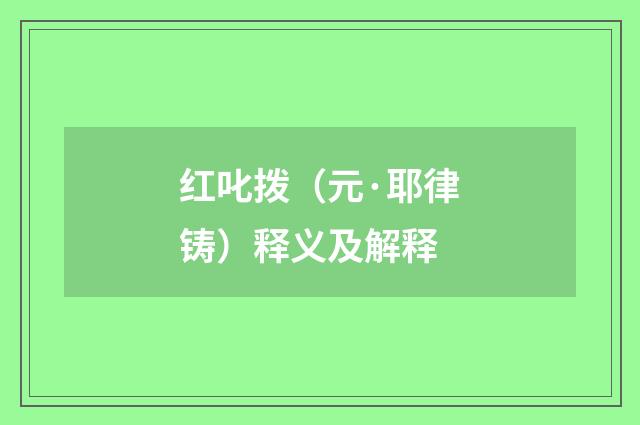 红叱拨（元·耶律铸）释义及解释