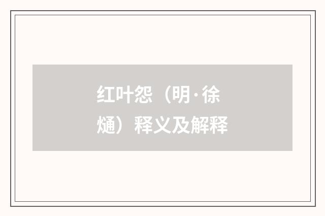 红叶怨（明·徐熥）释义及解释