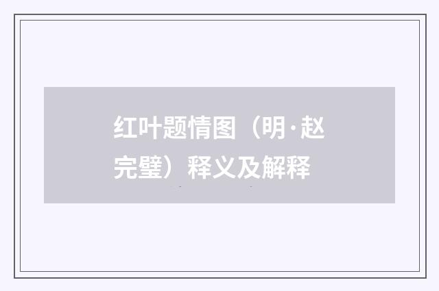 红叶题情图（明·赵完璧）释义及解释