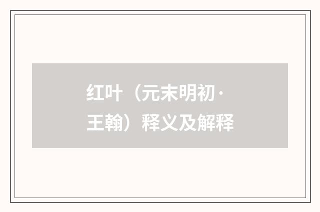 红叶（元末明初·王翰）释义及解释