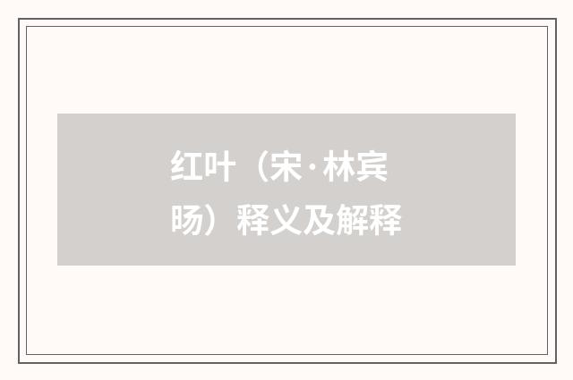 红叶（宋·林宾旸）释义及解释