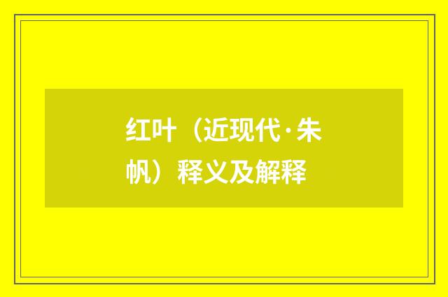 红叶（近现代·朱帆）释义及解释
