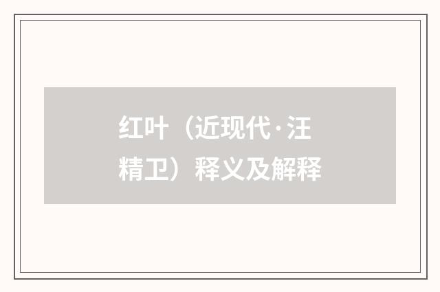 红叶（近现代·汪精卫）释义及解释