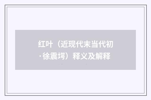 红叶（近现代末当代初·徐震堮）释义及解释