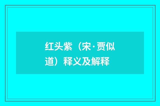 红头紫（宋·贾似道）释义及解释
