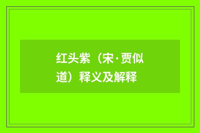 红头紫（宋·贾似道）释义及解释